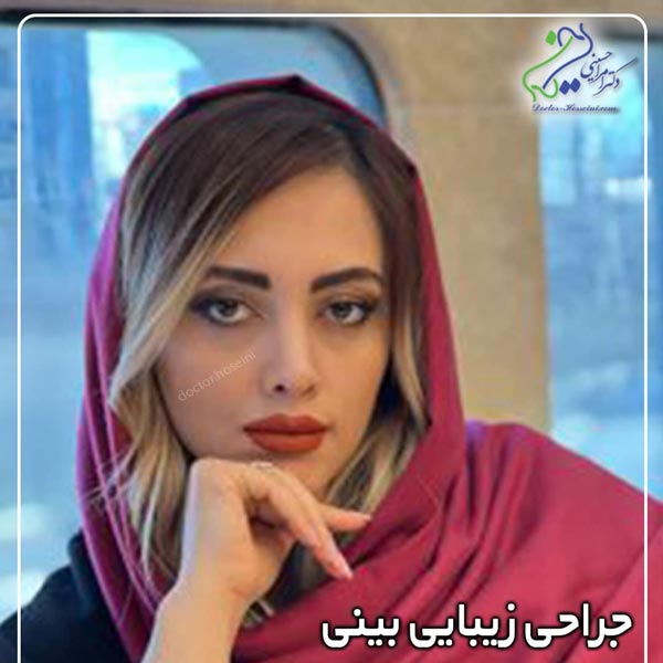 عمل زیبایی بینی -دکتر امرالله حسینی