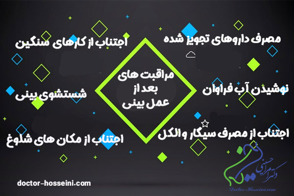 مراقبت های بعد از عمل بینی - دکتر امراله حسینی -doctor-hosseini.com