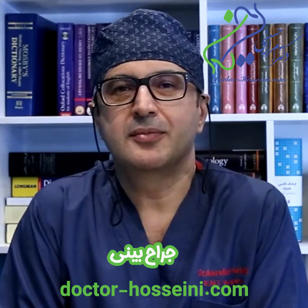 جراح بینی تهران - دکتر امرالله حسینی - doctor-hosseini.com